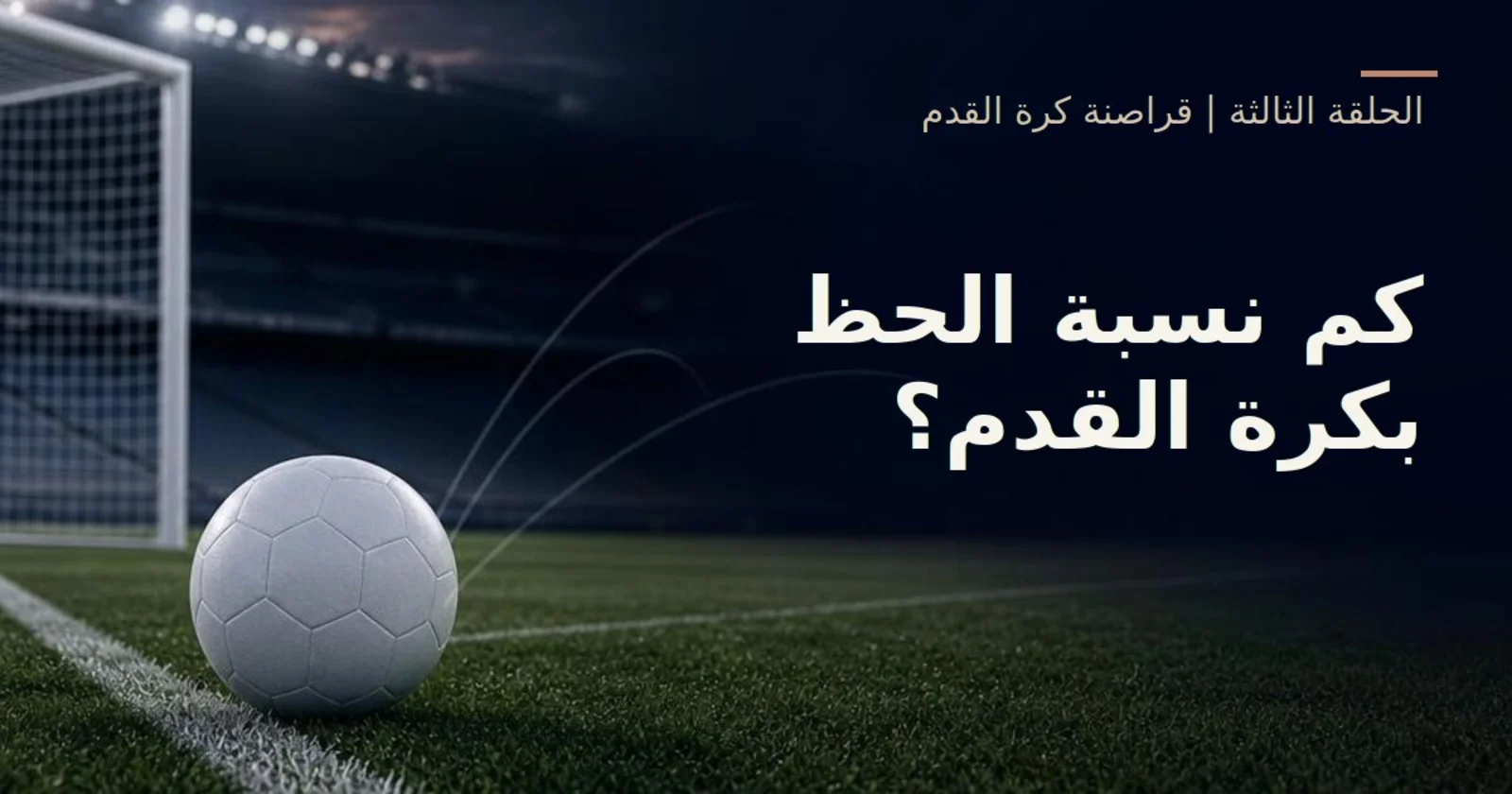 كم نسبة الحظ بكرة القدم؟ — الحلقة الثالثة | قراصنة كرة القدم، كرة قريبة من خط المرمى في ملعب بإضاءة هادئة