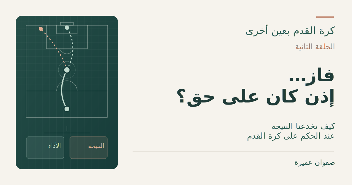 فاز… إذن كان على حق؟ — مفهوم بصري مجرد للفارق بين الأداء والنتيجة، الحلقة الثانية من كرة القدم بعين أخرى
